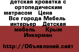 детская кроватка с ортопедическим матрасом › Цена ­ 5 000 - Все города Мебель, интерьер » Детская мебель   . Крым,Инкерман